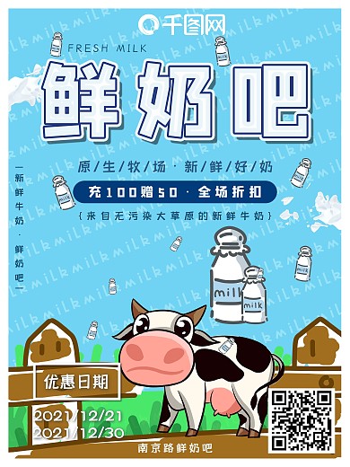 鲜奶吧海报