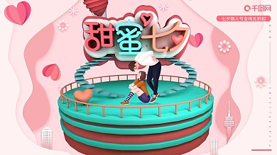 C4D原创字体小清新甜蜜七夕节日展板