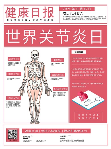 报纸风世界关节炎日宣传海报