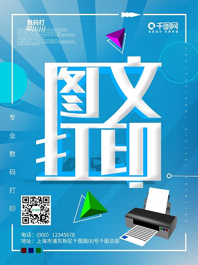 原创数码图文打印宣传海报