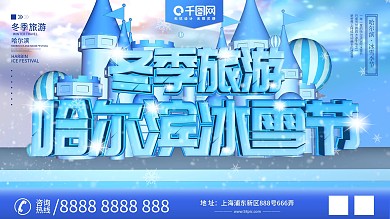 原创C4D冬季旅游哈尔滨冰雪节展板设计