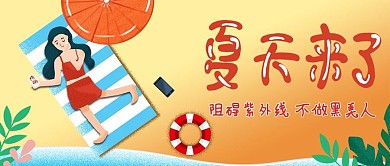 原创手绘沙滩女孩涂防晒美容创意公众号封面