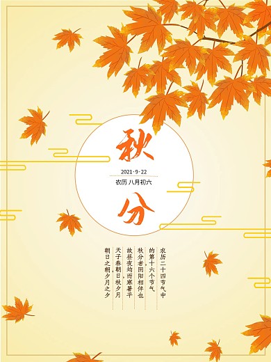 秋分二十四节气节气海报
