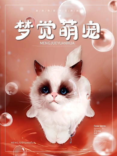 原创手绘梦觉原画动物插画