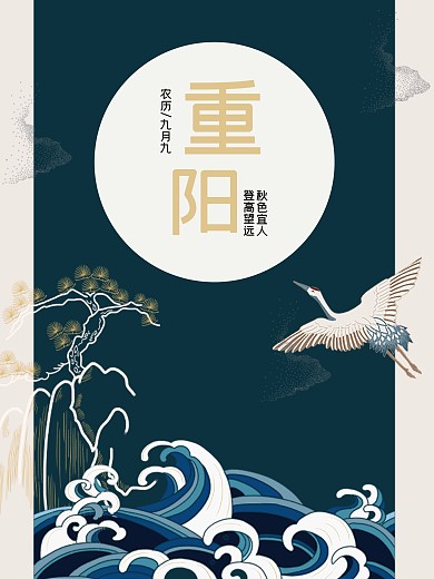 九九重阳佳节海报