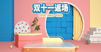 双十一11返场简约c4d海报banner