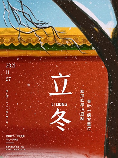 唯美传统二十四节气立冬海报