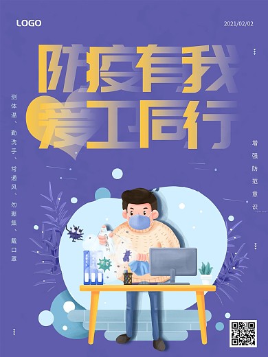 防疫有我爱卫同行宣传海报