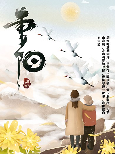 重阳节中国风节日海报简约