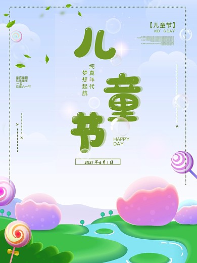 清新创意糖果童趣六一儿童节宣传海报