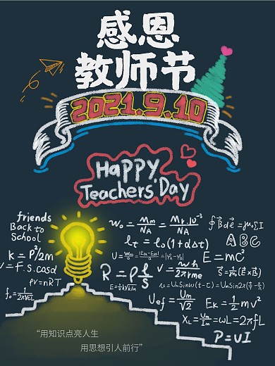 原创粉笔画教师节海报