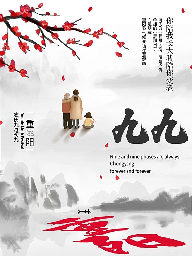 九九重阳节海报水墨
