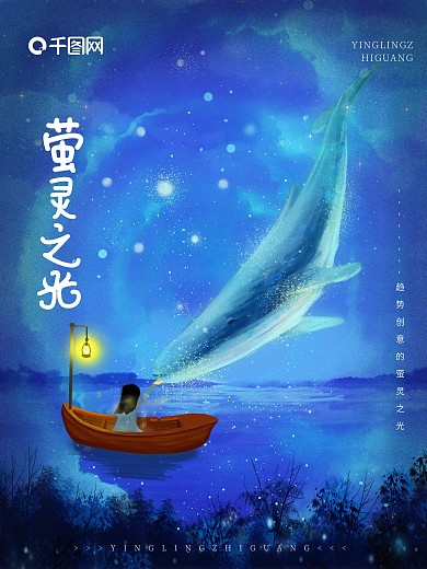 蓝光原创手绘萤灵之光趋势希望之光海报