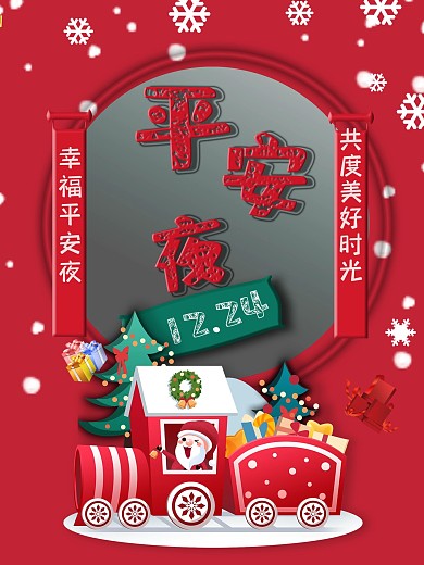 幸福的平安夜海报
