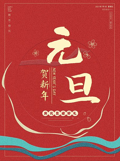 红色大气元旦节日海报