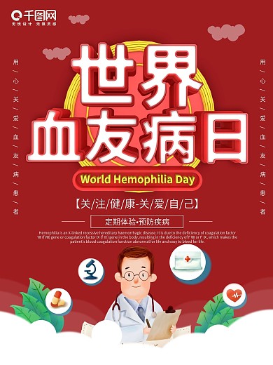 红色世界血友病日宣传海报