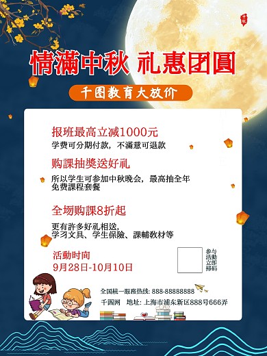 中秋节活动招生海报情满中秋礼惠团圆