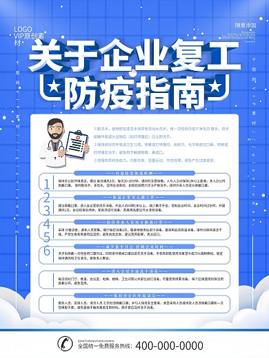 简约蓝色企业复工防疫指南宣传海报