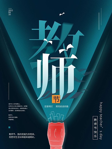 简约创意教师节字体海报