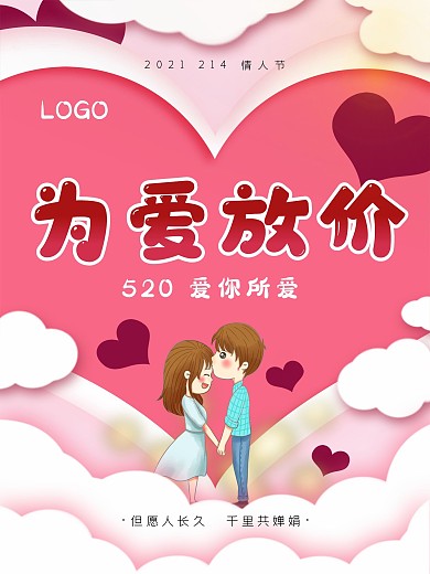 七夕简约唯美浪漫214情人节商场促销展板