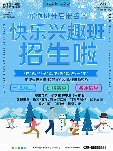 快乐寒假班招生宣传海报