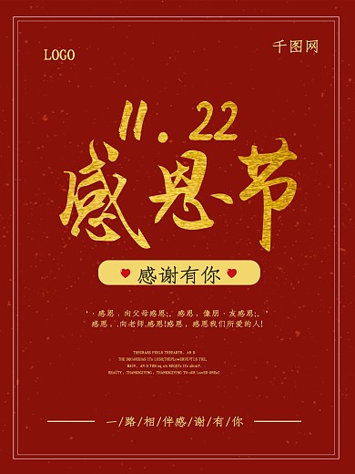 红色感恩节日海报