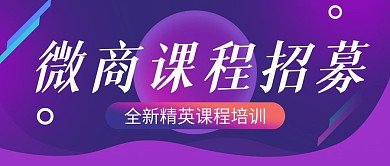 紫色渐变动感线条微商课程公众号封面