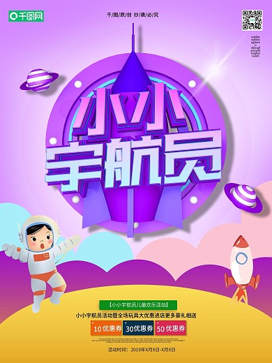 小小宇航员活动促销海报