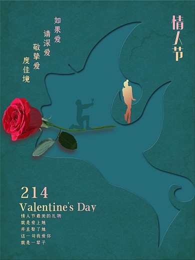情人节创意剪纸风214玫瑰浪漫节日海报