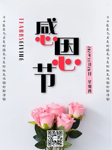 感恩节简约鲜花唯美浪漫感激感谢海报