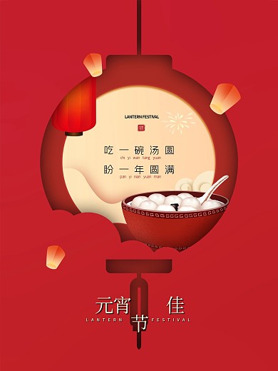元宵节红色喜庆剪纸灯笼节日海报