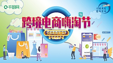 原创主题跨镜电商嗨淘节户外消费节宣传海报