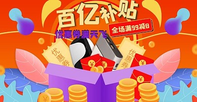 天猫聚划算百亿补贴优惠券大促氛围海报