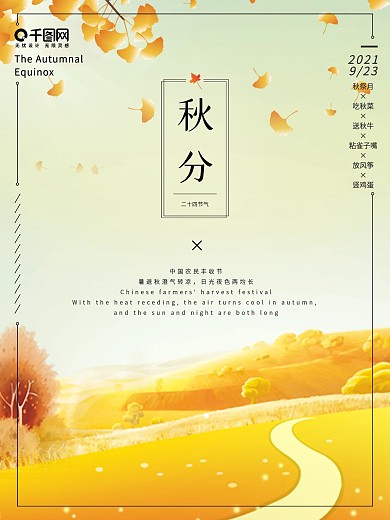 二十四节气之秋分海报