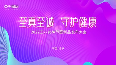 千图网紫色高端时尚互联网女性用品会议