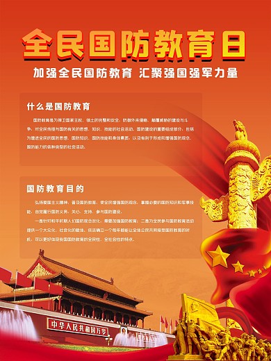 全民国防教育日海报