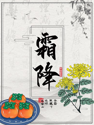 霜降24节气节日海报菊花山水画柿子
