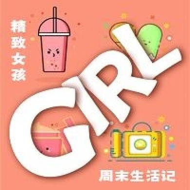 清新精致女孩生活