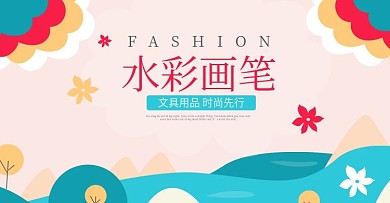 水彩画笔淘宝海报