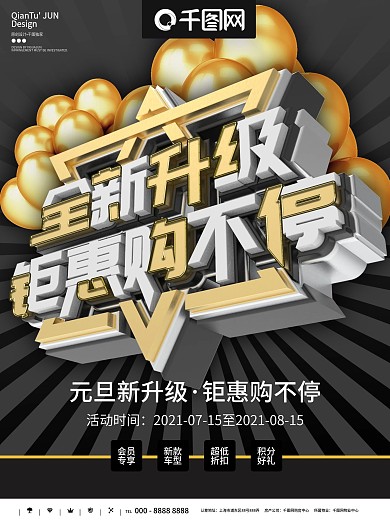 元旦全面升级宣传海报