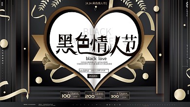 原创黑金风高端大气黑色情人节促销广告展板