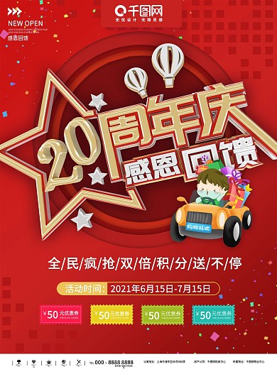20周年庆活动海报