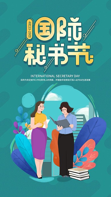 原创手绘插画国际秘书节