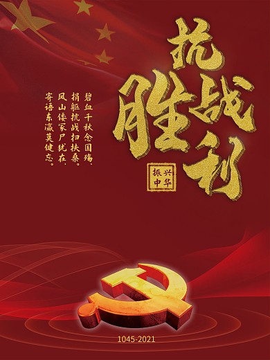 抗战胜利75周年海报