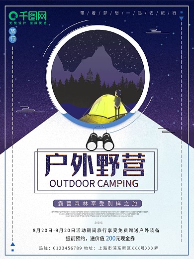 户外野营简约海报