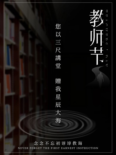 黑色简约教师节海报