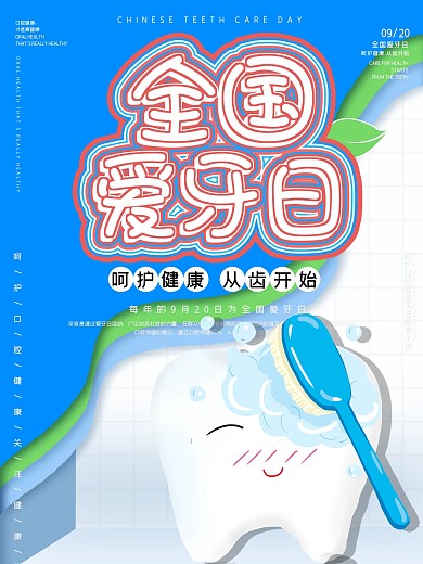 9.20全国爱牙日爱牙宣传海报