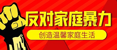 反对家庭暴力公众号首图次图