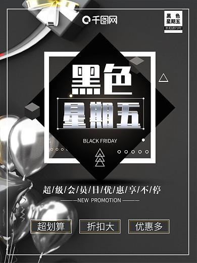 电商淘宝促销海报全球狂欢黑色星期五海报