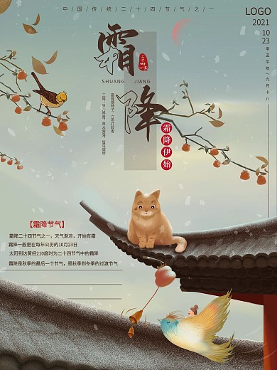 二十四节气之霜降海报